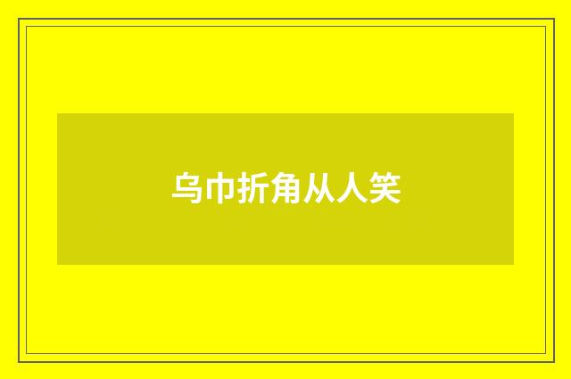 乌巾折角从人笑