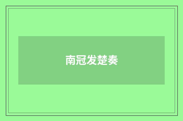 南冠发楚奏