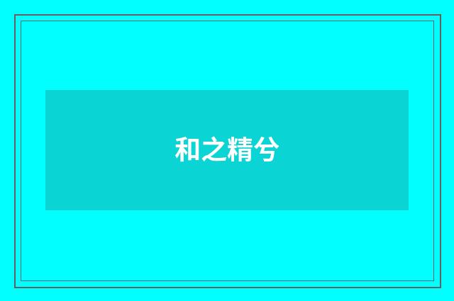 和之精兮
