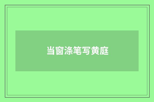 当窗涤笔写黄庭