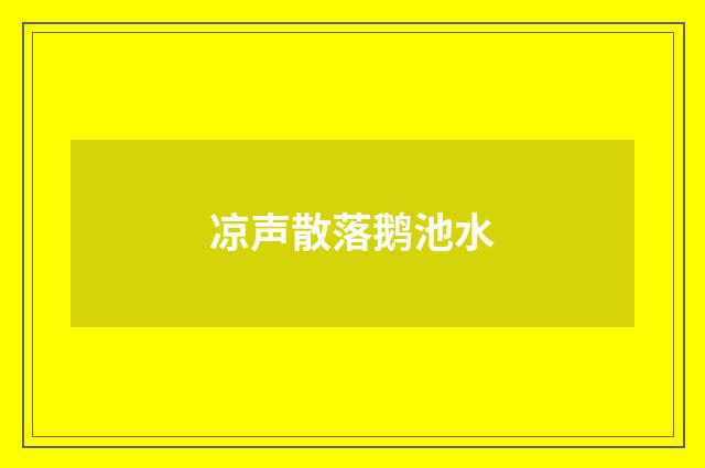 凉声散落鹅池水