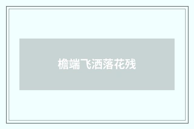 檐端飞洒落花残
