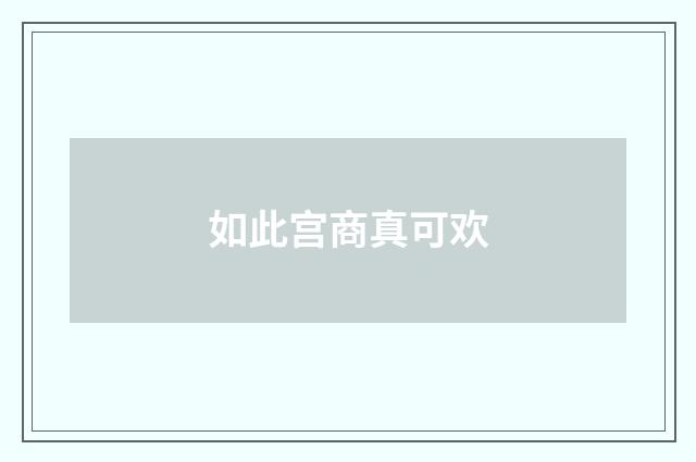 如此宫商真可欢