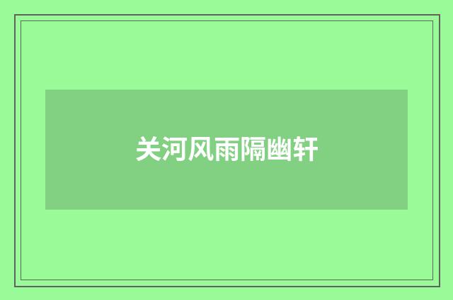 关河风雨隔幽轩