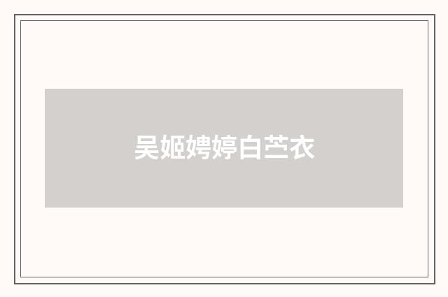吴姬娉婷白苎衣