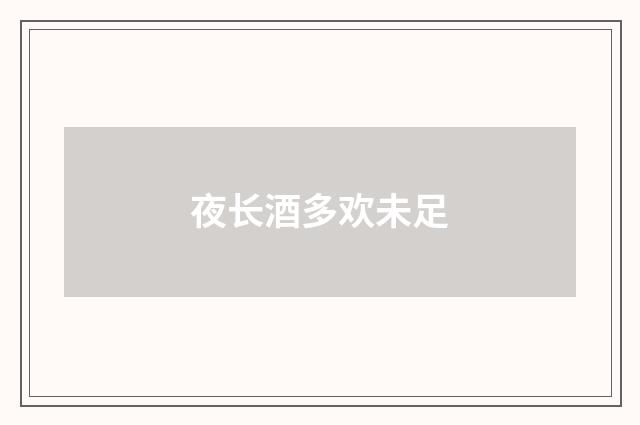 夜长酒多欢未足