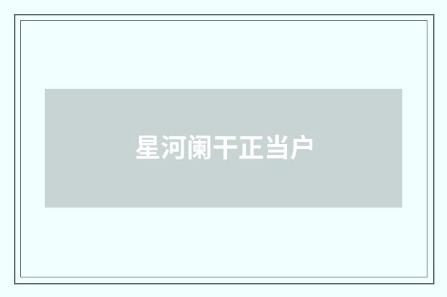 星河阑干正当户