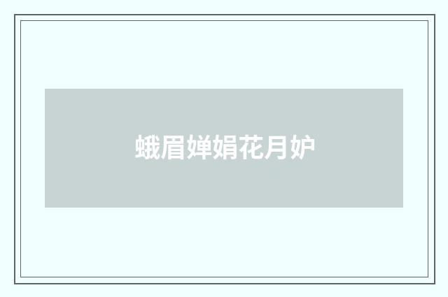 蛾眉婵娟花月妒
