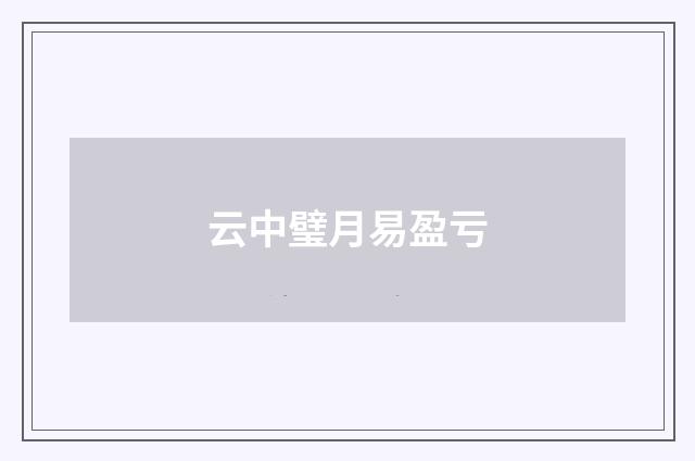 云中璧月易盈亏