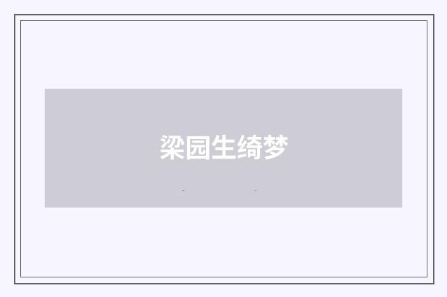 梁园生绮梦