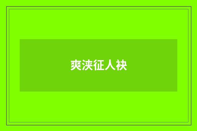 爽浃征人袂