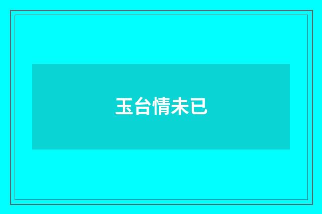 玉台情未已
