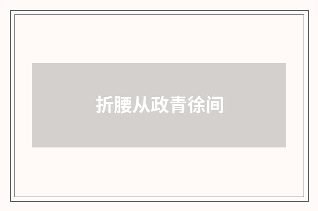 折腰从政青徐间