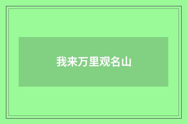 我来万里观名山