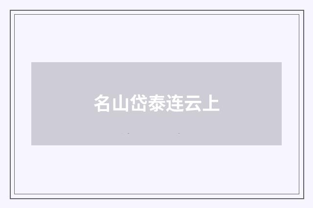 名山岱泰连云上