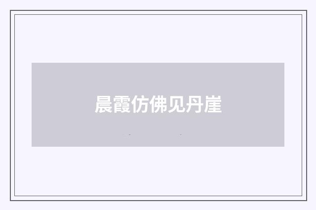 晨霞仿佛见丹崖