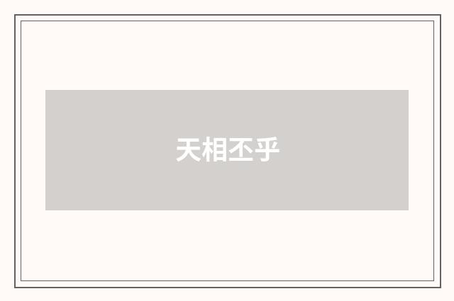 天相丕乎