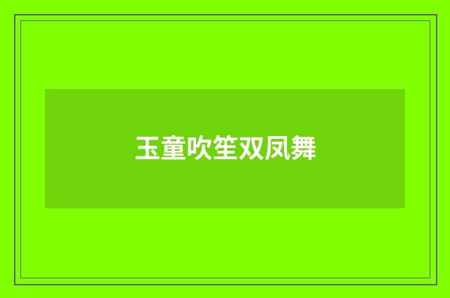 玉童吹笙双凤舞