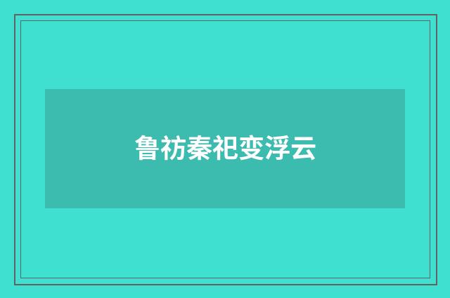 鲁祊秦祀变浮云