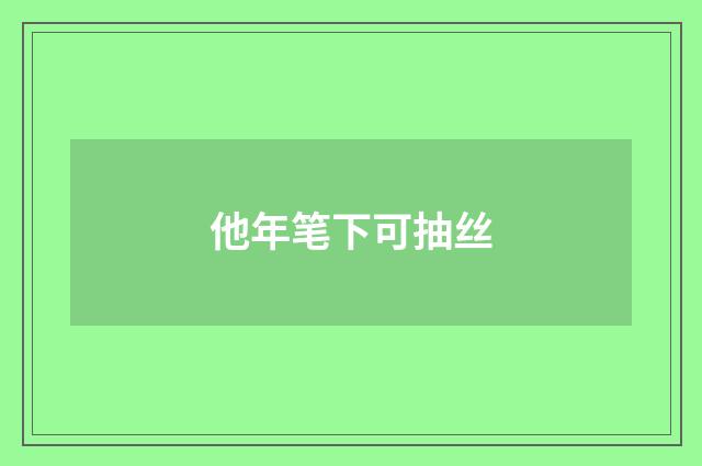 他年笔下可抽丝