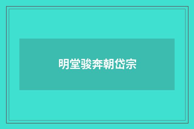 明堂骏奔朝岱宗