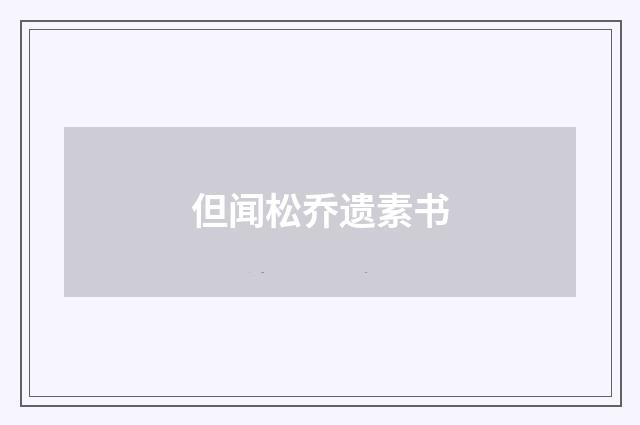 但闻松乔遗素书
