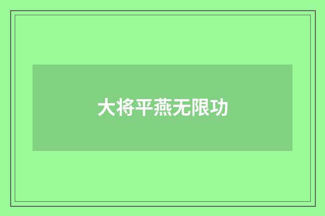 大将平燕无限功