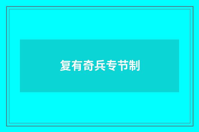复有奇兵专节制