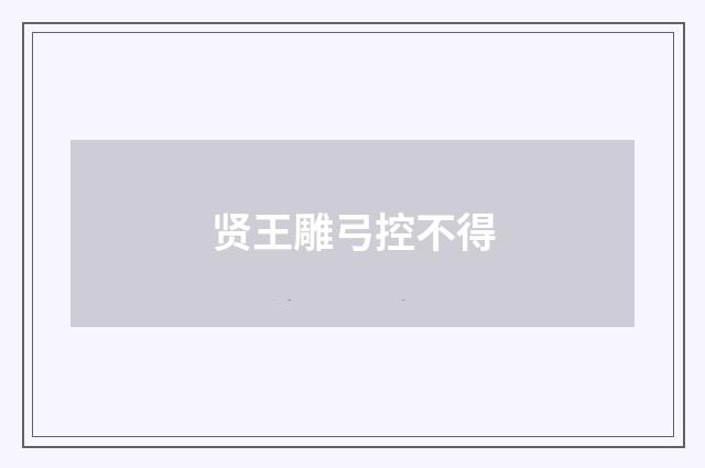贤王雕弓控不得