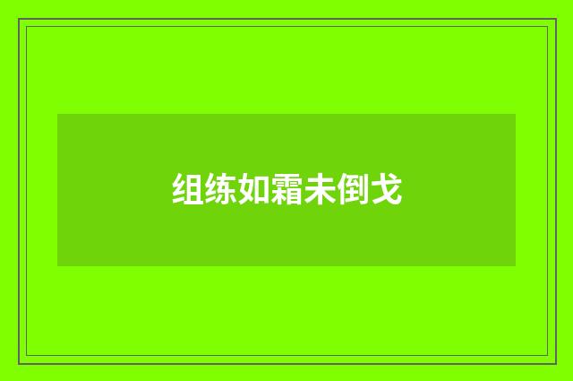 组练如霜未倒戈
