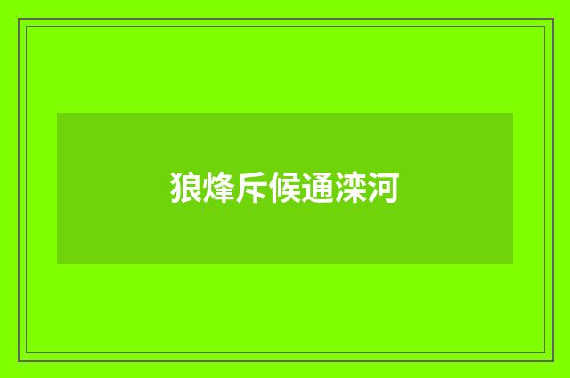 狼烽斥候通滦河