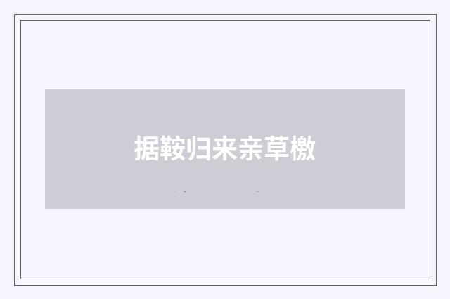 据鞍归来亲草檄