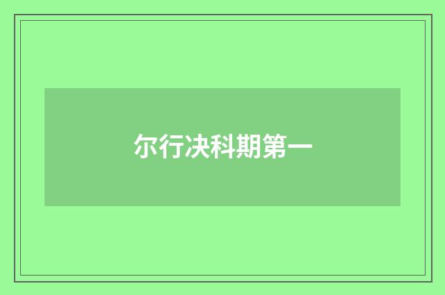 尔行决科期第一