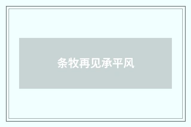 条牧再见承平风