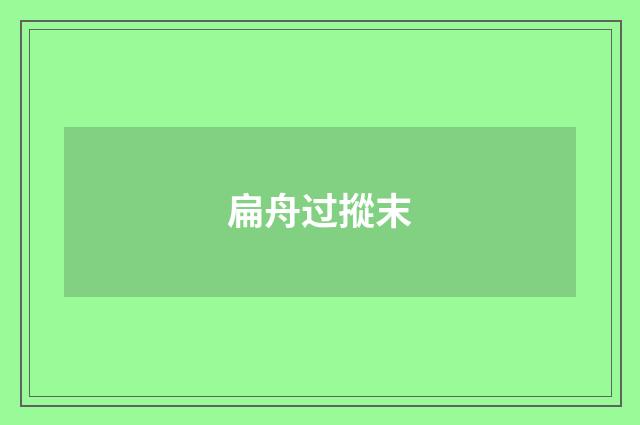 扁舟过摐末