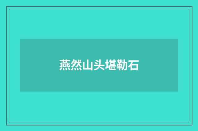 燕然山头堪勒石