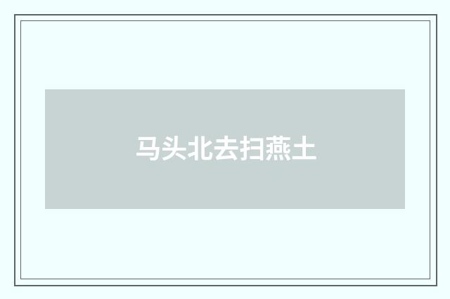 马头北去扫燕土