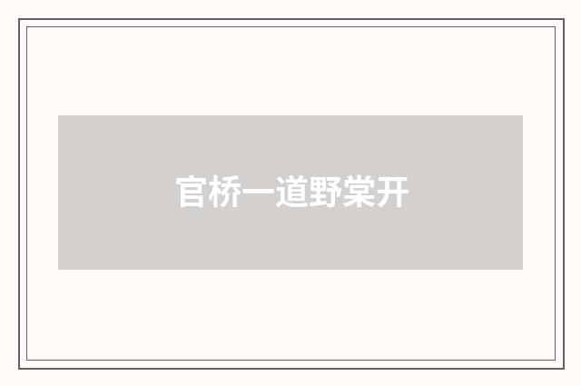 官桥一道野棠开