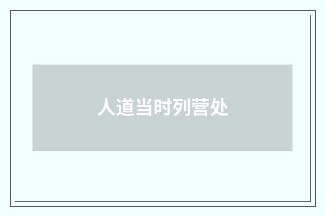 人道当时列营处