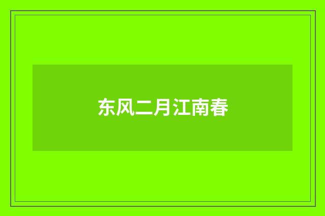 东风二月江南春