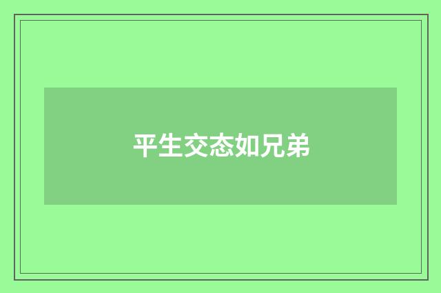 平生交态如兄弟