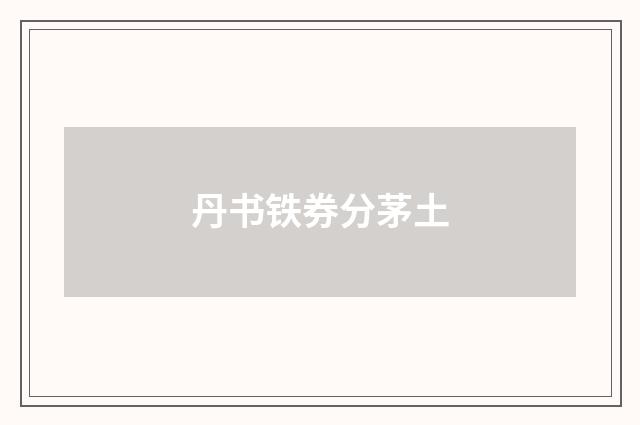丹书铁券分茅土