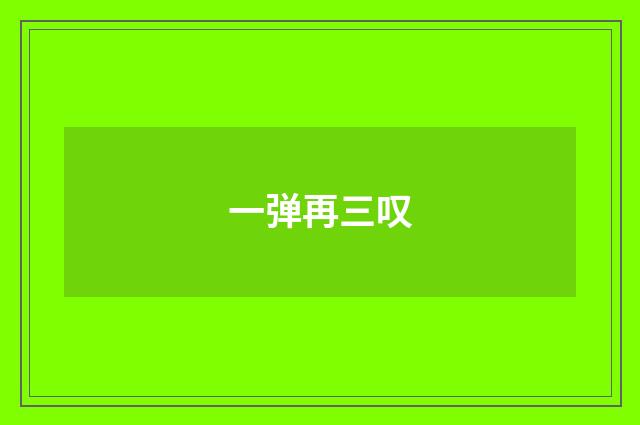 一弹再三叹