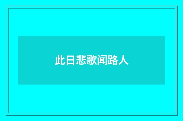 此日悲歌闻路人