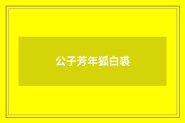 公子芳年狐白裘