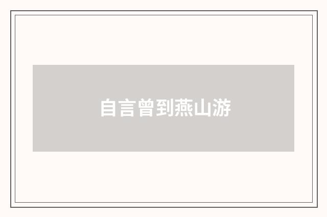 自言曾到燕山游