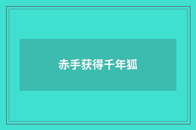 赤手获得千年狐