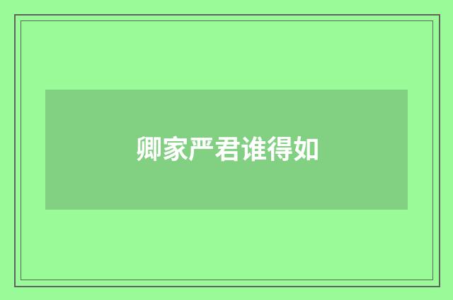 卿家严君谁得如