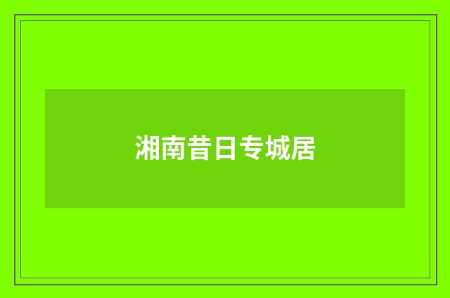 湘南昔日专城居