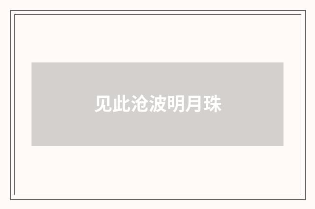 见此沧波明月珠